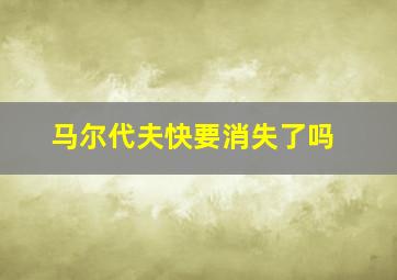 马尔代夫快要消失了吗