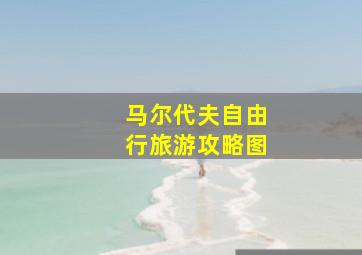 马尔代夫自由行旅游攻略图