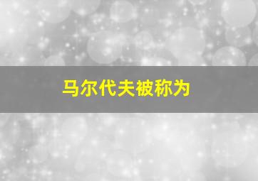 马尔代夫被称为