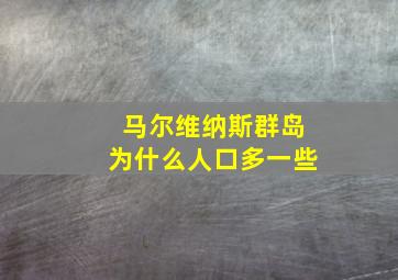 马尔维纳斯群岛为什么人口多一些