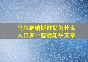 马尔维纳斯群岛为什么人口多一些呢知乎文章