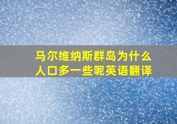 马尔维纳斯群岛为什么人口多一些呢英语翻译