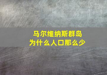 马尔维纳斯群岛为什么人口那么少