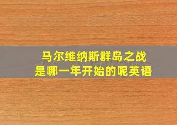 马尔维纳斯群岛之战是哪一年开始的呢英语