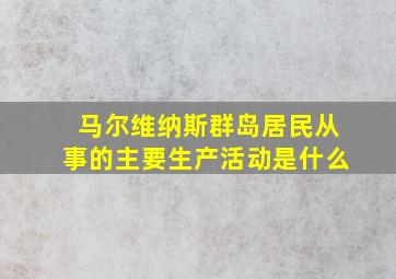 马尔维纳斯群岛居民从事的主要生产活动是什么