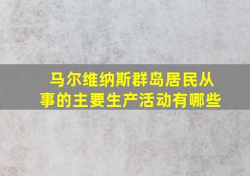 马尔维纳斯群岛居民从事的主要生产活动有哪些