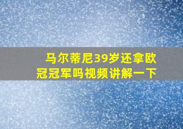 马尔蒂尼39岁还拿欧冠冠军吗视频讲解一下