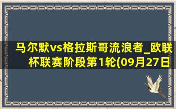 马尔默vs格拉斯哥流浪者_欧联杯联赛阶段第1轮(09月27日)全场集锦