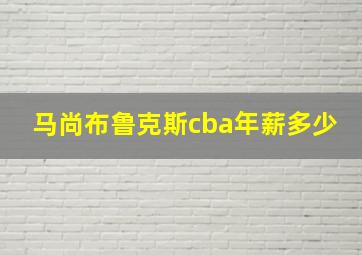 马尚布鲁克斯cba年薪多少