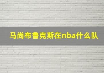 马尚布鲁克斯在nba什么队