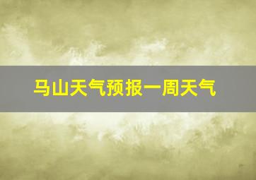 马山天气预报一周天气