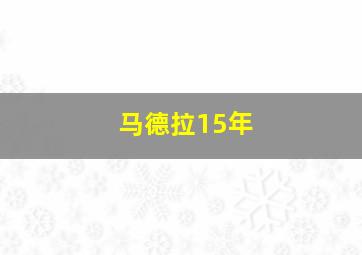 马德拉15年