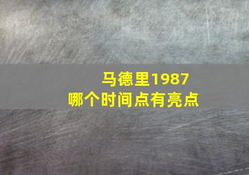 马德里1987哪个时间点有亮点