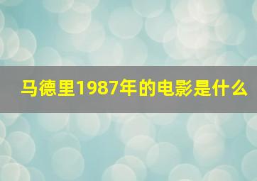 马德里1987年的电影是什么