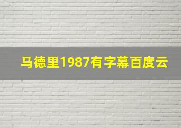 马德里1987有字幕百度云