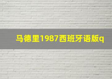 马德里1987西班牙语版q