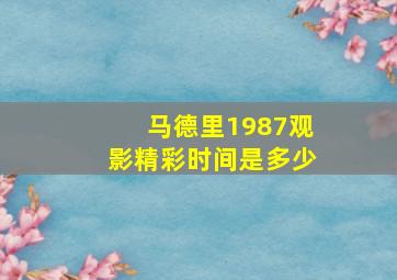 马德里1987观影精彩时间是多少