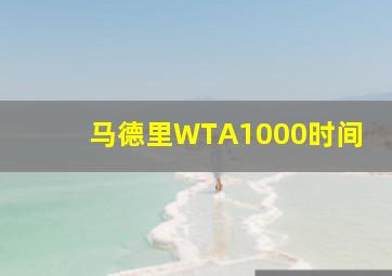 马德里WTA1000时间