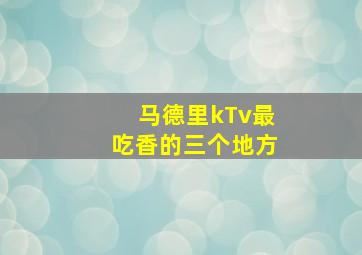 马德里kTv最吃香的三个地方