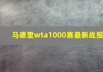 马德里wta1000赛最新战报