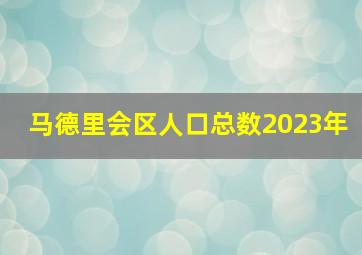 马德里会区人口总数2023年