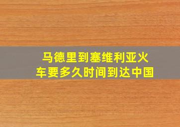 马德里到塞维利亚火车要多久时间到达中国