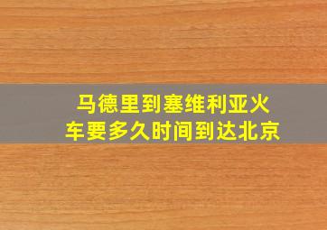 马德里到塞维利亚火车要多久时间到达北京