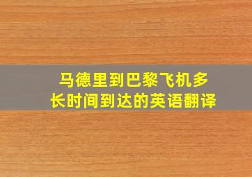 马德里到巴黎飞机多长时间到达的英语翻译