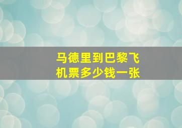 马德里到巴黎飞机票多少钱一张