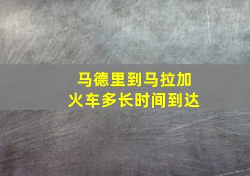 马德里到马拉加火车多长时间到达