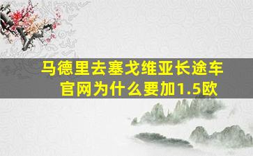 马德里去塞戈维亚长途车官网为什么要加1.5欧