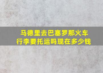 马德里去巴塞罗那火车行李要托运吗现在多少钱