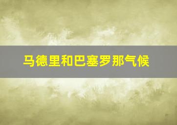 马德里和巴塞罗那气候