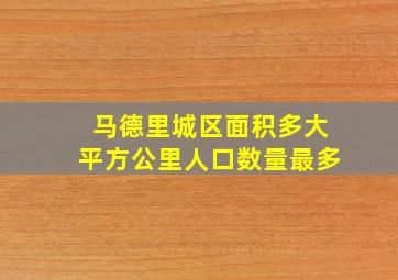 马德里城区面积多大平方公里人口数量最多