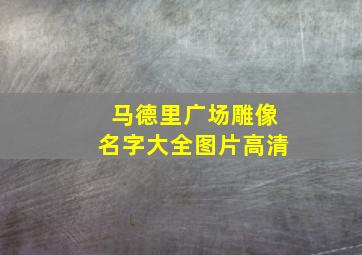 马德里广场雕像名字大全图片高清