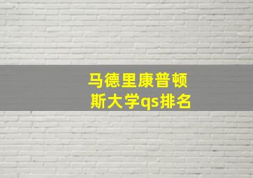 马德里康普顿斯大学qs排名