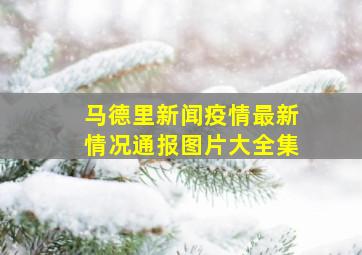 马德里新闻疫情最新情况通报图片大全集