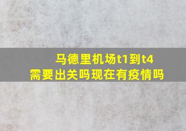 马德里机场t1到t4需要出关吗现在有疫情吗