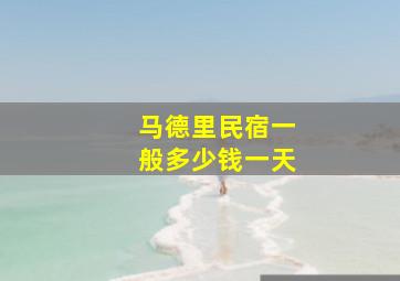 马德里民宿一般多少钱一天