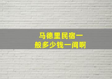 马德里民宿一般多少钱一间啊