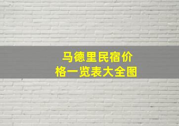 马德里民宿价格一览表大全图