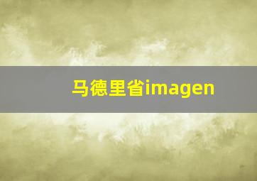 马德里省imagen