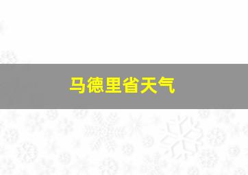 马德里省天气