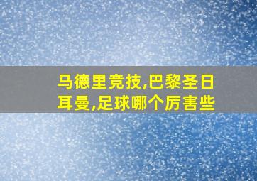 马德里竞技,巴黎圣日耳曼,足球哪个厉害些