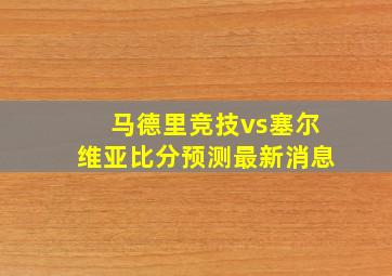 马德里竞技vs塞尔维亚比分预测最新消息