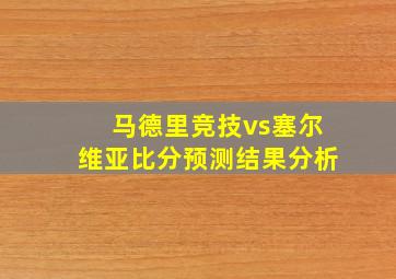 马德里竞技vs塞尔维亚比分预测结果分析