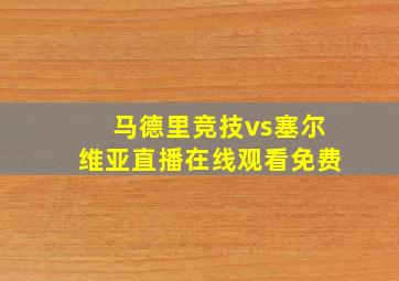 马德里竞技vs塞尔维亚直播在线观看免费