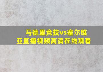 马德里竞技vs塞尔维亚直播视频高清在线观看