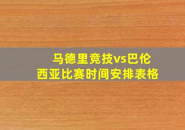 马德里竞技vs巴伦西亚比赛时间安排表格