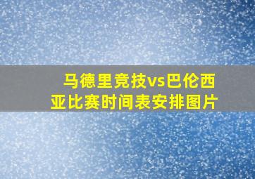 马德里竞技vs巴伦西亚比赛时间表安排图片